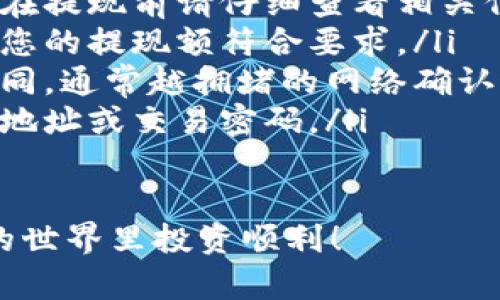 欧意交易所提现到TP钱包的步骤相对简单，但在进行之前，请确保您已经完成账户验证，并了解相关的手续费及处理时间。以下是详细的操作步骤：

步骤一：登录欧意交易所账户
首先，打开欧意交易所的官方网站或移动应用，并输入您的账户信息进行登录。确保您的账户已完成所有必要的身份验证，以便顺利进行提现操作。

步骤二：访问提现页面
登录后，找到“资产”或者“钱包”选项，点击进入。在这里，您会看到您当前的余额以及各种数字资产的列表。选择您想要提现的加密货币，比如USDT或BTC，然后找到“提现”按钮，点击进入提现页面。

步骤三：输入提现信息
在提现页面，您需要输入以下信息：
ul
    listrong提现金额：/strong输入您希望提现的数量，确保您账户中有足够的余额来完成此操作。/li
    listrong提现地址：/strong将您的TP钱包地址粘贴到指定位置。请务必仔细检查您的钱包地址，以避免资产遗失。为了确保安全，建议您在TP钱包中复制地址，避免手动输入带来的错误。/li
    listrong网络选择：/strong如果欧意交易所支持多种网络（比如ERC20或TRC20），请选择与您的TP钱包相匹配的网络类型。/li
/ul

步骤四：确认并提交请求
在确认所有信息无误后，点击“提交”按钮。系统可能会要求您进行二次验证，比如输入验证码或确认邮件中的链接。这一步是为了保护您的资产安全。

步骤五：查看提现状态
提交后，您可以在“提现记录”中查看您的提现请求及状态。通常，提现请求会在一定的处理时间后反映到您的TP钱包中。根据网络拥堵情况，到账时间可能有所不同。

步骤六：在TP钱包中确认到账
最后，打开您的TP钱包，查看交易记录。您应该能看到刚刚提现的资金。如果没有立刻到账，请耐心等待，或查看欧意交易所的公告了解更多信息。

注意事项及常见问题
在进行提现时，有一些注意事项需要牢记：
ul
    listrong手续费：/strong不同的加密货币和网络可能会有不同的提现手续费，在提现前请仔细查看相关信息。/li
    listrong最低提现金额：/strong欧意交易所可能设定了最低提现金额，请确保您的提现额符合要求。/li
    listrong网络确认时间：/strong根据您选择的网络，交易确认时间可能有所不同，通常越拥堵的网络确认速度越慢。/li
    listrong安全性：/strong时刻保持您的账户信息安全，不要轻易分享您的钱包地址或交易密码。/li
/ul

通过上述步骤，您就能顺利将资产从欧意交易所提现到TP钱包上。祝您在数字资产的世界里投资顺利！