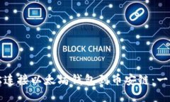 如何轻松连接以太坊钱包