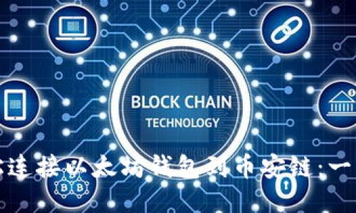 如何轻松连接以太坊钱包到币安链：一步步指南