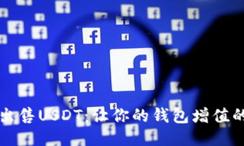 轻松出售USDT：让你的钱包增值的秘笈