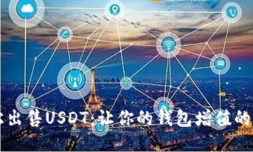 轻松出售USDT：让你的钱包增值的秘笈