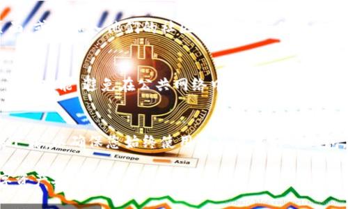 以下是关于如何更新TP钱包在加入管控后的详细步骤和说明：

一、确认更新通知
在TP钱包加入管控后，通常会收到官方的更新通知。这些通知可能通过电子邮件、社交媒体或者官方社区发布。确保您关注这些渠道，以便获取最新的更新信息。

二、备份钱包数据
在进行任何更新之前，为了确保您的数字资产安全，建议您备份钱包中的重要数据。这包括恢复助记词和私钥。请在安全的地方保存这些信息，避免丢失或被盗。

三、访问官方网站
前往TP钱包的官方网站，查找关于更新的信息和链接。官方网站通常会提供最新版本的软件和更新日志，确保您下载和安装的是官方渠道提供的最新版本，以避免潜在的安全风险。

四、下载并安装更新
在找到最新版本的TP钱包后，根据您的设备类型（iOS、Android或桌面版）下载相应的更新文件。下载完成后，依照提示进行安装。在安装过程中，您可能需要允许一些权限，这些都是确保钱包正常运行所必需的。

五、登录并同步账户
更新完成后，打开TP钱包应用程序，使用您的账户信息登录。系统可能会要求您进行一些安全验证，比如输入密码或生物识别。登录后，钱包会自动同步您的资产和交易记录，确保您能够顺利访问您的数字资产。

六、检查新功能与设置
在成功更新TP钱包后，建议您仔细查看新版本中新增的功能和设置选项。官方通常会在更新日志中说明新加入的功能，以及如何使用这些功能。尽量熟悉这些变化，以便更高效地管理您的数字资产。

七、保持询问与反馈
如果在更新过程中遇到问题，或者对新功能有疑问，可以访问TP钱包的官方支持页面，或者加入他们的社区论坛，与其他用户交流经验。您的反馈也有助于官方改进钱包的功能与使用体验。

八、保持钱包安全
更新之后，务必采取必要的安全措施，确保您的钱包安全。定期更改密码，开启双重认证功能，避免在公共网络中进行敏感操作，以防止潜在的安全风险。

九、关注后续更新
TP钱包在管控中可能会定期进行更新。因此，建议您定期检查是否有新的更新可供下载，以确保您始终使用最新版本的TP钱包，从而获得最佳的安全性和功能体验。

通过以上步骤，您可以顺利地更新TP钱包，并积极适应新的管控环境，确保您的数字资产安全和使用体验。