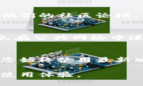 以下是关于如何更新TP钱包在加入管控后的详细步骤和说明：

一、确认更新通知
在TP钱包加入管控后，通常会收到官方的更新通知。这些通知可能通过电子邮件、社交媒体或者官方社区发布。确保您关注这些渠道，以便获取最新的更新信息。

二、备份钱包数据
在进行任何更新之前，为了确保您的数字资产安全，建议您备份钱包中的重要数据。这包括恢复助记词和私钥。请在安全的地方保存这些信息，避免丢失或被盗。

三、访问官方网站
前往TP钱包的官方网站，查找关于更新的信息和链接。官方网站通常会提供最新版本的软件和更新日志，确保您下载和安装的是官方渠道提供的最新版本，以避免潜在的安全风险。

四、下载并安装更新
在找到最新版本的TP钱包后，根据您的设备类型（iOS、Android或桌面版）下载相应的更新文件。下载完成后，依照提示进行安装。在安装过程中，您可能需要允许一些权限，这些都是确保钱包正常运行所必需的。

五、登录并同步账户
更新完成后，打开TP钱包应用程序，使用您的账户信息登录。系统可能会要求您进行一些安全验证，比如输入密码或生物识别。登录后，钱包会自动同步您的资产和交易记录，确保您能够顺利访问您的数字资产。

六、检查新功能与设置
在成功更新TP钱包后，建议您仔细查看新版本中新增的功能和设置选项。官方通常会在更新日志中说明新加入的功能，以及如何使用这些功能。尽量熟悉这些变化，以便更高效地管理您的数字资产。

七、保持询问与反馈
如果在更新过程中遇到问题，或者对新功能有疑问，可以访问TP钱包的官方支持页面，或者加入他们的社区论坛，与其他用户交流经验。您的反馈也有助于官方改进钱包的功能与使用体验。

八、保持钱包安全
更新之后，务必采取必要的安全措施，确保您的钱包安全。定期更改密码，开启双重认证功能，避免在公共网络中进行敏感操作，以防止潜在的安全风险。

九、关注后续更新
TP钱包在管控中可能会定期进行更新。因此，建议您定期检查是否有新的更新可供下载，以确保您始终使用最新版本的TP钱包，从而获得最佳的安全性和功能体验。

通过以上步骤，您可以顺利地更新TP钱包，并积极适应新的管控环境，确保您的数字资产安全和使用体验。