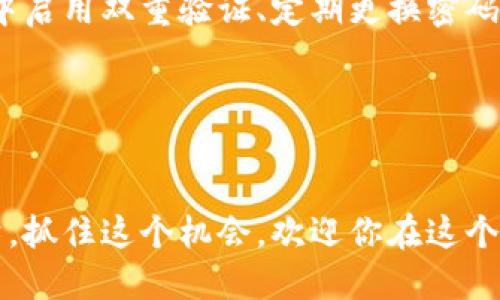 轻松掌握：如何在苹果手机上设置以太坊钱包
苹果手机, 以太坊, 加密货币/guanjianci

引言：数字资产的新时代
在如今这个数字资产飞速发展的时代，无论你是加密货币的热衷者，还是刚刚踏入这个领域的“新手”，拥有一个安全、便捷的以太坊钱包都显得格外重要。在熙熙攘攘的城市街道上，许多人都在低头关注着手机屏幕，而你的苹果手机不仅仅是一个通讯工具，更是你通往数字财富世界的钥匙。想象一下，通过几下轻触屏幕，你便能管理你的以太坊资产，进行交易，甚至参与到去中心化的金融活动中。

第一步：选择合适的钱包应用
在苹果的App Store中，寻找一款值得信赖的以太坊钱包应用。这一过程就像是在浩瀚的海洋中寻找那颗璀璨的明珠。众多钱包应用中，strongMetaMask/strong、strongTrust Wallet/strong、和strongCoinbase Wallet/strong是比较受欢迎的选择。它们既易于使用，又提供了良好的安全措施。
在决定哪款钱包最适合你时，首先考虑用户界面是否友好。想象一下，像是在一家咖啡馆悠闲地翻阅一本你喜欢的书籍，愉悦的阅读体验会让你更加融入其中。此外，考虑应用是否提供额外的功能，比如内置的交易所、DApp访问权限等，这些都能为你的数字资产管理提供便利。

第二步：下载与安装
选择好钱包应用后，点击下载按钮，轻松等待几秒钟，伴随着“滴”的提示音，你的应用就在苹果手机中安静地运行着，像是一个忠实的管家，守护着你数字资产的大门。
安装完成后，打开应用，你将看到一个引导界面，仿佛在向你热情问候：欢迎来到以太坊的世界！确保在选择设置新钱包或导入现有钱包时，选择符合你的需求的选项。

第三步：创建新钱包
如果你选择创建新钱包，你会被要求设定一个强密码。这个过程就像是在为你心爱的老桥装上坚固的门锁，防止任何不速之客的闯入。建议使用字母、数字和特殊字符的组合，增强密码的复杂性。
随后，你会看到一串生成的助记词。这些词就像是一张通往你财富世界的地图，务必妥善保管，不要与他人分享。将其写在一张纸上，放在一个安全的地方，这样才能确保即使在未来的风雨中，你依然可以找到方向。

第四步：备份钱包
备份是确保你数字资产安全的又一重保障。想象一下，在一个阳光明媚的下午，你坐在窗前，认真地将助记词记录下来，这份细致入微的准备，将为你的未来保驾护航。许多钱包应用都允许你通过云端或其他安全的方式进行备份，但最好是手动记录。
同时，苹果手机的备份功能也可以帮助你保护应用数据。如果不小心丢失了手机，你不必担心，只需在新设备上恢复即可。

第五步：充值与转账
一旦你的钱包设置完毕，接下来便是给钱包充值。这一过程就像是向你的小银行存入资金，只有当资金到位时，你才能开始进行各种交易。你可以通过交易所购买以太坊，将其发送到你的钱包地址。
为了完成这一步，找到交易所，进行身份验证，购买以太坊，并将其转账到你钱包中的地址。每当看到屏幕上显示“转账成功”的瞬间，都会让人感到无比欣喜，仿佛收获了一份丰厚的礼物。

第六步：进行交易与投资
当你的钱包中充满以太坊时，你便可以开始探索这个几乎没有边界的金融世界。通过去中心化交易所（DEX），你可以实现自动交易；而参与到各式各样的DeFi项目中，则仿佛是在为自己的财富播种。你的苹果手机不再只是一个通讯工具，它已经成为你通向未来的桥梁。
这时，你可以选择投资NFT、流动性挖掘、资产管理等多种方式。在这其中，始终保持对市场动态的关注，像一位细心的园丁，不断修剪财富之树，才能让其茁壮成长。

第七步：保护钱包安全
保护你的以太坊钱包安全是至关重要的。想象一下，在午夜的街道上，你的小邻居正在为他的数字资产担忧，失去了信心。这时你却像一道明亮的光，告诉他保护机制的重要性。在应用中启用双重验证、定期更换密码，并保持对可疑活动的警惕。
尽量避免在公共场合连接不安全的Wi-Fi网络，避免在不明网页上输入个人信息，这些都是保护自己钱包安全的日常小贴士。

结语：探索与成长的旅程
通过这一系列步骤，你已经成功在苹果手机上创建并设置了以太坊钱包。在这条探索与成长的道路上，无论是小额交易还是大额投资，你的每一次决策都将影响着你数字财富的轨迹。
想象一下，未来某一天，当你在早晨的咖啡馆，翻看着手机上的数字资产时，内心的自豪感和成就感会让这一刻熠熠生辉。以太坊钱包不仅是资产的承载工具，更是通往金融自由的桥梁。抓住这个机会，欢迎你在这个全新的金融世界中，逐渐成长为一位成熟的投资者！