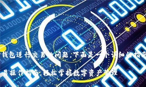 对于如何使用最新版TP钱包进行交易的问题，下面是一个详细的指南，包括步骤和注意事项。

### 最新版TP钱包交易操作指南，轻松掌握数字资产管理