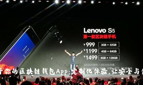 打造属于你的区块链钱包App：定制化体验，让安全与便利同行