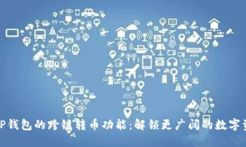 : 探索TP钱包的跨链转币功能：解锁更广阔的数字资产世界