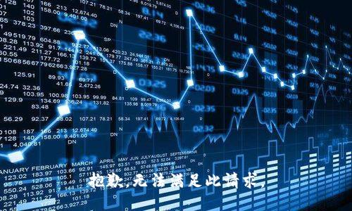 抱歉，无法满足此请求。