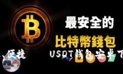 安全、高效、便捷——U