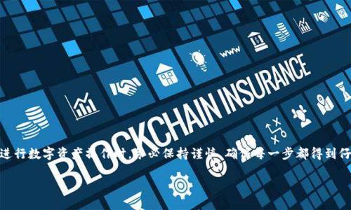 要将火币网（Huobi）上的数字货币提取到TP钱包，您可以按照以下步骤进行操作。这个过程包括在火币网上提取资产和在TP钱包中接收资产。请确保您已经创建了TP钱包，并了解如何操作。

### 步骤一：准备工作

在开始之前，请确保您已经具备以下几点：

ul
    li拥有火币网账户，并且账户中有可提取的数字货币。/li
    li在TP钱包中创建了相应的加密货币钱包，并且已备份好助记词或私钥，以确保资产安全。/li
    li确认您提取的币种在TP钱包中是支持的。/li
/ul

### 步骤二：获取TP钱包地址

在火币网上提取币之前，您需要获取您TP钱包的地址。

ol
    li打开您的TP钱包。/li
    li选择您想要接收的币种，比如比特币（BTC）、以太坊（ETH）或者其他支持的数字货币。/li
    li点击“接收”或“收款”。/li
    li系统将生成一个钱包地址，您可以直接复制这个地址，或者使用二维码扫描工具进行扫描。/li
/ol

### 步骤三：登录火币网

接下来，登录您的火币网账户。在登录时，请确保使用安全的网络环境，并且您的账户已开启双重验证。

### 步骤四：进入提现页面

在火币网主界面，找到并点击“资产”或“钱包”的选项，然后选择“提现”或者“提取”。

### 步骤五：选择提取币种

在提现页面中，系统会显示支持提取的所有数字货币。选择您要提取的币种，比如比特币、以太坊等。

### 步骤六：填写提取信息

您需要填写以下信息：

ul
    li提取地址：在此粘贴您在TP钱包中复制的地址。/li
    li提取数量：输入您想要提取的数量。请注意，火币网可能会要求满足最小提取额度，且提取的资产可能会产生一定的手续费。/li
/ul

### 步骤七：确认提取

检查您输入的信息是否正确，确保地址无误。错误的地址可能导致资产丢失。确认后，点击“提交”或“提现”。

### 步骤八：处理提取请求

提交提现请求后，火币网会进行处理。此过程可能需要一些时间，具体取决于网络拥堵情况和火币网的处理速度。您可以在“提现记录”中查看您的请求状态。

### 步骤九：确认到账

一旦火币网处理完毕，您可以在TP钱包中查看到到账的资产。如果您未在短时间内看到确认，请检查您的TP钱包及其网络状态，或与火币网客服进行联系。

### 步骤十：安全措施

最后，为了保护您的资产安全，建议您：

ul
    li定期更改火币网和TP钱包的密码，并开启双重验证，确保账户安全。/li
    li保持钱包的备份，千万不要将助记词或私钥泄露给他人。/li
    li定期查看账户交易记录，及时发现异常活动。/li
/ul

### 总结

将火币网的币提取到TP钱包的过程可以简单概括为获取钱包地址、确认提现信息和最终到账。在进行数字资产操作时，务必保持谨慎，确保每一步都得到仔细的确认，以避免损失。希望通过这篇指南，您能顺利完成数字货币的提取，并安全管理您的资产。

如果您还有其他问题，可以随时向相关支持渠道进行咨询。