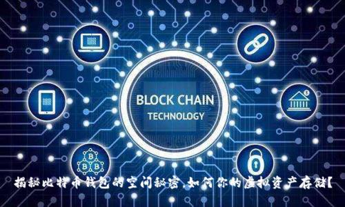 揭秘比特币钱包的空间秘密，如何你的虚拟资产存储？