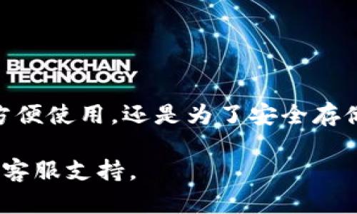 将OK（OKEx）上的资产提现到TP钱包的过程可以分为几个简单的步骤。以下是详细的步骤：

步骤一：登录OKEx账户
首先，打开您的浏览器，访问OKEx官方网站，并使用您的账户信息登录。

步骤二：选择“资产”选项
登录后，在主页上找到并点击“资产”或“钱包”选项。这将带您进入您的资产管理页面，您可以在这里查看您的数字货币资产。

步骤三：找到您要提现的数字货币
在资产管理页面中，您会看到您的所有数字资产列表。找到您要提现到TP钱包的数字货币（例如比特币、以太坊等）。

步骤四：点击“提现”按钮
在您选择的数字货币旁边，会有一个“提现”或“提币”的按钮。点击该按钮，进入提现页面。

步骤五：填写提现信息
在提现页面，您需要填写以下信息：
ul
    listrong提现地址：/strong在此输入您TP钱包对应的数字货币地址。确保地址准确无误，建议复制粘贴以避免输入错误。/li
    listrong提现数量：/strong输入您想要提现的数量。请注意，有些平台可能会有最低提现限额。/li
    listrong网络类型：/strong选择合适的区块链网络，以确保能够顺利接收资产。例如，以太坊网络用于ETH和ERC20代币。/li
/ul

步骤六：确认信息并请求提现
确认您输入的地址和数量无误后，点击“确认提现”或“提交”按钮。此时可能会要求您进行安全验证，例如输入验证码，或通过手机验证等方式进行双重验证。

步骤七：等待提现处理
提交申请后，您需要等待平台处理提现请求。处理时间可能从几分钟到几个小时不等，具体取决于网络的拥堵程度以及平台的处理速度。

步骤八：检查TP钱包
一旦提现完成，您应该在TP钱包中看到相应的数字货币到账。请在钱包中仔细检查，以确认交易的成功。

注意事项
在进行提现操作时，请注意以下几点：
ul
    li确保您在TP钱包中找到了正确的地址，并且该地址是能够接收您所提现币种的地址。/li
    li定期检查您的提现记录，以确保所有交易都已成功完成。/li
    li保持对您账户安全的警惕，使用强密码，并开启双重认证功能。/li
/ul

总结
通过上述步骤，您可以轻松将OKEx上的数字货币提现到TP钱包。无论您是为了方便使用，还是为了安全存储，掌握这个过程都是非常重要的。希望这篇指南能够帮助您顺利完成提现操作！

如有其他问题或需要更多的帮助，请随时查询OKEx官方的常见问题解答或联系客服支持。