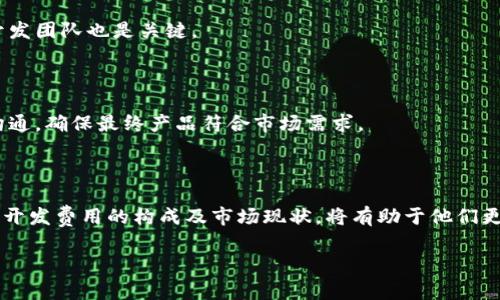 区块链钱包开发的费用揭秘：投资前你需要知道的一切

区块链钱包, 钱包开发费用, 数字资产管理/guanjianci

### 引言：数字化时代的资产保护利器

随着数字货币和区块链技术的飞速发展，区块链钱包作为管理和存储数字资产的核心工具，逐渐走入了人们的视野。对于投资者、创业者乃至普通用户而言，了解区块链钱包的开发成本，不仅有助于他们更好地规划资金配置，也为他们在这个充满机遇与挑战的市场中做出明智的决策提供了支持。

在这篇详尽的文章中，我们将深入探讨区块链钱包开发的费用构成、影响因素以及行业前景，帮助您全方位了解这一热门话题。

### 什么是区块链钱包？

区块链钱包，是一种软件程序或实体设备，用于存储公钥和私钥并与区块链进行交互。就像是传统货币的银行保险箱，区块链钱包的角色是确保用户的数字资产安全且便捷地进行交易。它为用户提供了一个安全的平台，让人们能够方便地管理其比特币、以太坊等数字币种，并进行转账和收款。

### 开发费用的初步概述

开发一个区块链钱包的费用因多种因素而异，通常在几千到几十万美元不等。以下是一些主要的成本因素：

1. **功能复杂性**：基本的钱包功能可能只需几千美元，但如果需要搭载智能合约、多签名功能、内置交易所或加密货币的承载服务，费用将显著提升。

2. **平台选择**：不同操作系统（如Android、iOS、Web）对于开发的技术需求和人力成本各不相同，交叉平台开发工具也在不同的费用区间内。

3. **安全性需求**：安全性是区块链钱包最重要的特性之一，额外的安全措施例如多重身份验证、加密算法等，都会增加开发的总体成本。

4. **开发团队的专业水平**：选择经验丰富且技能全面的软件开发团队，会提升项目成功的可能性，但同时也会造成成本上涨。

5. **后期维护与更新**：钱包开发完成后，还需要持续的维护和更新服务，以确保安全和功能的及时更新，这也需要一定的预算。

### 各类区块链钱包的开发费用分析

#### 1. 热钱包的开发费用

热钱包，即在线钱包，通常通过网络进行交易。其开发费用通常在$5,000到$50,000之间，具体取决于所需功能的复杂度与团队经验。相对于冷钱包，热钱包需要更强的防护措施，且更依赖于用户的便捷性。

#### 2. 冷钱包的开发费用

冷钱包多用于长期存储数字资产，其开发费用可能从$15,000至$100,000不等，取决于其硬件构建、用户界面的友好性及系统安全性的设计。冷钱包通常配备高级安全措施，开发者需要为此增加投入，有效保护用户的资产安全。

#### 3. 移动钱包的开发费用

移动钱包可在手机上使用，用户更易于进行每日的交易。开发费用通常在$10,000到$100,000之间。移动钱包需要良好的用户体验和界面设计，同时为确保交易的安全，要思考用户可能会面临的风险。

### 开发流程的构建与周期

#### 1. 需求分析与规划

在进行任何开发之前，明确用户需求及市场定位至关重要。开发团队需与客户充分沟通，明确钱包的核心功能以及用户体验的设计。

#### 2. UI/UX设计

用户界面的设计决定了最终产品的易用性，要确保用户在使用过程中无需翻阅说明书即可轻松操作。这一阶段的费用大致在整个预算的20%到30%之间。

#### 3. 具体开发

实际的编码工作是开发流程中最为关键的一环。根据功能点的不同，开发耗时与费用也会有所差异，通常需要3到6个月的周期。

#### 4. 测试阶段

在产品首次上线之前，必须经过严格的测试，确保功能正常、安全无虞。测试的费用一般占开发总费用的15%左右。

#### 5. 部署与维护

完成开发后，将钱包正式上线并推广至用户，此后需要持续的技术支持与更新，以应对不断变化的市场需求及技术挑战。

### 对不同用户的建议

#### 1. 初创企业

对于初创型企业而言，建议从基础功能入手，逐步上线更复杂的功能。通过这种方式，可以在降低初期投资风险的同时，持续收集用户反馈。

#### 2. 现有企业

中小企业可以考虑将已有的业务改造为数字化形式，开发具有加密功能的钱包以适应市场趋势。若要扩大业务，选择合适的开发团队也是关键。

#### 3. 投资者或创业者

如果您是投资者或创业者，了解钱包开发的流行趋势与潜在市场非常重要。建议在产品设计阶段参与，主动与开发团队进行沟通，确保最终产品符合市场需求。

### 结语：拥抱区块链钱包的未来

无疑，区块链钱包正处于快速发展的阶段，后续还有广泛的应用前景。然而，对于希望进入这一领域的开发者和用户而言，理解开发费用的构成及市场现状，将有助于他们更好地寻求投资和商业机会。在这个数字化浪潮中，适时把握机会，必将使您的投资之路走得更加顺畅。

在你开始投资或开发之前，希望这篇文章能够为你提供一些启示和帮助。让我们共同期待区块链钱包在未来的无限可能！