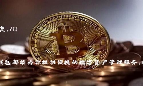 下载和安装TP钱包（TokenPocket）软件的步骤如下，适用于iOS设备，如iPhone或iPad。

步骤一：访问App Store
打开你的iPhone或iPad，找到并点击“App Store”图标。App Store是苹果设备下载应用程序的官方平台，确保你在这里下载应用是安全的。

步骤二：搜索TP钱包
在App Store主页的底部，你会看到一个搜索图标（放大镜），点击它，然后在搜索栏中输入“TokenPocket”或“TP钱包”。点击搜索。

步骤三：下载应用
在搜索结果中找到TokenPocket应用，通常它的图标是一个简洁而暗色调的设计。当你找到它后，点击旁边的“获取”按钮，如果你之前下载过该应用，可能会看到“云朵”图标。为了确认下载，可能需要输入你的Apple ID密码，或者使用Face ID/Touch ID进行验证。

步骤四：安装应用
下载完成后，应用会自动安装在你的设备上。你可以找到它的图标出现在主屏幕上，点击图标启动TP钱包。

步骤五：创建或导入钱包
首次打开TP钱包时，系统会提示你创建一个新的钱包或导入已存在的钱包。如果你是新用户，选择“创建新钱包”，按照系统提示设定密码并备份助记词。如果你已经有钱包，可以选择“导入钱包”，输入你的助记词或私钥。

步骤六：完成设置
设置完成后，你将进入TP钱包的主界面。在这里，你可以管理你的数字资产，查看交易记录，连接不同的去中心化应用（DApp），以及使用各种区块链服务。

注意事项
在下载和使用TP钱包时，请注意以下几点：
ul
    listrong安全性：/strong保证你的助记词和私钥的安全性，切勿泄露给他人。/li
    listrong更新：/strong定期检查App Store，确保你的TP钱包是最新版本，以获取最新的功能和安全修复。/li
    listrong风险：/strong了解数字货币的投资风险，合理管理自己的资产。/li
/ul

总结
通过以上简单的步骤，你现在应该能够成功在苹果设备上下载和安装TP钱包。无论是新用户还是老用户，TP钱包都能为你提供便捷的数字资产管理服务。祝你使用愉快！

这就是在苹果设备上下载和安装TP钱包的完整步骤。如果你有其他问题，欢迎继续询问！