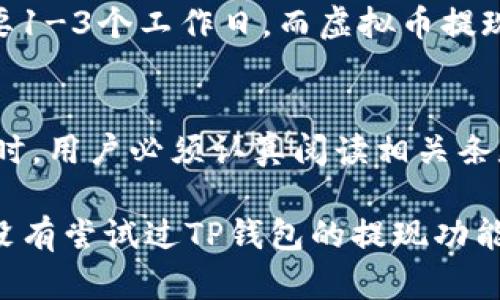 关于TP钱包的提现功能，有几个方面需要了解。下面，我们将详细探讨TP钱包的提现相关问题。

一、什么是TP钱包？
TP钱包是一种数字货币钱包，致力于为用户提供安全便捷的数字资产管理服务。对于热衷于加密货币和区块链技术的用户来说，TP钱包是一个重要的工具，可以帮助他们进行存储、交易、和管理各种数字货币。

二、TP钱包的提现功能
在TP钱包中，提现功能指的是用户将其钱包中的数字币或现金资产提取到外部账户或银行账户的过程。这一过程通常涉及几个步骤，确保资金的安全和合法性。

三、如何进行提现？
要进行提现，你需要遵循以下几个步骤：
ol
    listrong打开TP钱包：/strong在手机或电脑上登录你的TP钱包账户。/li
    listrong选择提现选项：/strong在钱包界面，找到“提现”或“转出”选项。/li
    listrong选择提现的数字资产：/strong根据需要选择你希望提现的数字货币类型。/li
    listrong输入提现金额：/strong填写你希望提现的具体金额，确保在钱包余额之内。/li
    listrong输入收款信息：/strong提供你的银行账户信息或指定的外部钱包地址，以便接收资产。/li
    listrong确认信息：/strong仔细检查所有输入的信息，确保准确无误，以避免任何资金丢失的风险。/li
    listrong完成提现：/strong确认提交后，系统将进行处理。根据网络的拥堵程度，提现手续可能需要一些时间。/li
/ol

四、提现过程中可能遇到的问题
在提现的过程中，用户可能会遇到一些常见的问题，包括：
ul
    listrong提现时间：/strong有时候，提现的处理过程可能会比预期的时间更长，这取决于区块链网络的繁忙程度。/li
    listrong手续费：/strong不同的交易所和平台在提现时可能会收取一定的手续费，用户需要事先了解相关规定。/li
    listrong安全验证：/strong为了保护用户的资产，许多钱包在提现时会要求进行额外的安全验证。例如，输入手机验证码或二级认证。/li
/ul

五、TP钱包的提现限制
许多数字货币钱包在提现方面会设定一定的限制，这是为了资金的安全和风控。比如，可能会有每日或每月的提现限额，具体数额取决于相关政策及用户的认证等级。

六、提现后的资金到账
完成提现申请后，资金到账的时间可能会有所不同，通常情况下，常规的银行转账可能需要1-3个工作日，而虚拟币提现则可能在几分钟到几个小时内到账。

七、总结
TP钱包的提现功能为用户提供了一个便捷的方式来管理自己的数字资产。但在进行提现时，用户必须认真阅读相关条款和注意事项，确保操作的安全性和合规性。

总之，TP钱包能够简化你与数字货币的互动，让你在这个新兴领域中游刃有余。如果你还没有尝试过TP钱包的提现功能，不妨亲自体验一下！