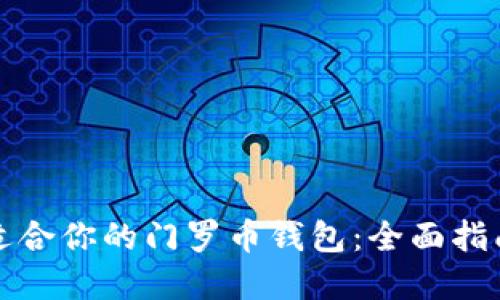 选择最适合你的门罗币钱包：全面指南与推荐