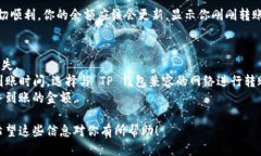 将币安的 USDT 转账到 TP 钱