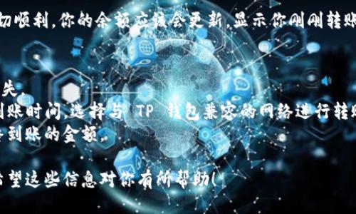 将币安的 USDT 转账到 TP 钱包的步骤如下：

步骤1：登录币安账户
首先，确保你有一个币安账户并成功登录。币安是一个全球知名的加密货币交易平台，提供多种数字货币的交易服务。

步骤2：获得 TP 钱包地址
打开 TP 钱包应用，查找你的 USDT 钱包地址。通常情况下，你可以在钱包的主界面中点击“接收”按钮，系统会生成一个独特的地址。务必复制这个地址，因为它是你在币安转账时需要的。

步骤3：选择 USDT 转账
在币安账户内，找到资产管理区域，选择“提币”或“提现”选项。然后选择 USDT 作为要提取的币种。

步骤4：填写转账信息
在转账页面，粘贴刚才复制的 TP 钱包地址。在提币金额栏中输入你想要转账的 USDT 数量。检查信息无误后，继续操作。

步骤5：确认转账
币安通常会要求你进行安全验证，例如输入短信验证码或使用谷歌身份验证器。完成验证后，确认转账信息并提交请求。

步骤6：等待确认
一旦你提交了转账请求，币安会处理你的请求，通常需要几分钟到几十分钟不等。你可以在“提币记录”中查看转账状态。

步骤7：检查 TP 钱包余额
在 TP 钱包中，刷新钱包页面，查看你的 USDT 是否已经到账。如果一切顺利，你的余额应该会更新，显示你刚刚转账的金额。

注意事项
1. 确保在转账前仔细确认 TP 钱包地址，地址填写错误将导致资产损失。
2. 不同的网络（如 ERC20，TRC20，BSC等）可能会影响转账的费用和到账时间，选择与 TP 钱包兼容的网络进行转账。
3. 留意平台的手续费，转账需要一定的手续费，这可能会影响到你最终到账的金额。

通过以上步骤，你就可以轻松地将比安的 USDT 转账到 TP 钱包了。希望这些信息对你有所帮助！