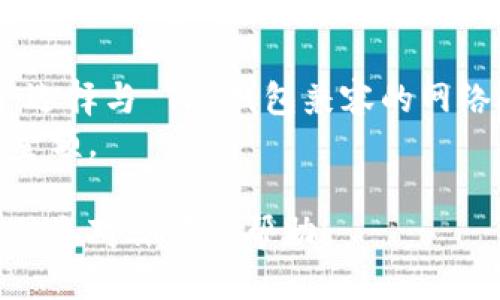 将币安的 USDT 转账到 TP 钱包的步骤如下：

步骤1：登录币安账户
首先，确保你有一个币安账户并成功登录。币安是一个全球知名的加密货币交易平台，提供多种数字货币的交易服务。

步骤2：获得 TP 钱包地址
打开 TP 钱包应用，查找你的 USDT 钱包地址。通常情况下，你可以在钱包的主界面中点击“接收”按钮，系统会生成一个独特的地址。务必复制这个地址，因为它是你在币安转账时需要的。

步骤3：选择 USDT 转账
在币安账户内，找到资产管理区域，选择“提币”或“提现”选项。然后选择 USDT 作为要提取的币种。

步骤4：填写转账信息
在转账页面，粘贴刚才复制的 TP 钱包地址。在提币金额栏中输入你想要转账的 USDT 数量。检查信息无误后，继续操作。

步骤5：确认转账
币安通常会要求你进行安全验证，例如输入短信验证码或使用谷歌身份验证器。完成验证后，确认转账信息并提交请求。

步骤6：等待确认
一旦你提交了转账请求，币安会处理你的请求，通常需要几分钟到几十分钟不等。你可以在“提币记录”中查看转账状态。

步骤7：检查 TP 钱包余额
在 TP 钱包中，刷新钱包页面，查看你的 USDT 是否已经到账。如果一切顺利，你的余额应该会更新，显示你刚刚转账的金额。

注意事项
1. 确保在转账前仔细确认 TP 钱包地址，地址填写错误将导致资产损失。
2. 不同的网络（如 ERC20，TRC20，BSC等）可能会影响转账的费用和到账时间，选择与 TP 钱包兼容的网络进行转账。
3. 留意平台的手续费，转账需要一定的手续费，这可能会影响到你最终到账的金额。

通过以上步骤，你就可以轻松地将比安的 USDT 转账到 TP 钱包了。希望这些信息对你有所帮助！
