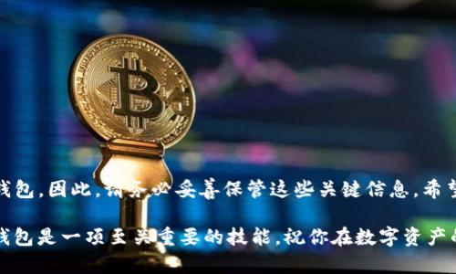 TP钱包（Trust Wallet）是一款广泛使用的数字资产钱包，提供了一个安全的环境用于存储和管理各种加密货币。如果你卸载了TP钱包应用，仍然能够通过特定方式恢复你的钱包和资产，下面简要说明这个过程。

### 如何卸载TP钱包后重新登录

首先，值得庆幸的是，TP钱包并不存储你的私钥或助记词在其服务器上。这意味着，只要你拥有你的助记词或私钥，就可以在任何设备上重新安装应用，并使用这些信息恢复你的钱包。

步骤一：卸载TP钱包

在你的手机上找到TP钱包应用，长按应用图标并选择“卸载”。这一操作仅仅是将应用从你的设备中移除，而你的资产和钱包信息仍然保留在区块链上。

步骤二：重新安装TP钱包

访问应用商店（App Store 或 Google Play），搜索“TP钱包”或“Trust Wallet”，然后下载并安装应用。等待安装完成后，点击打开。

步骤三：使用助记词或私钥恢复钱包

一旦打开TP钱包，选择“创建新钱包”或“恢复钱包”，接着输入你的助记词。助记词是一串特定的单词，通常是12到24个，使用这些单词你能够恢复你的钱包。如果你没有助记词，无法恢复钱包，那么你的资产将无法找回。

步骤四：完成恢复过程

输入助记词后，按照应用提示完成剩余步骤。通常你需要设置一个新的密码以保护你的钱包。完成此过程后，你的资产会重新回到你的钱包中，你可以随时查看和管理它们。

如何安全地保存助记词

在使用TP钱包时，保存助记词是至关重要的一步。我们建议用户采取以下措施来保护其助记词：

ul
    li将助记词写在纸上，存放在安全的地方，最好是一个防水的、耐火的容器中。/li
    li避免将助记词存储在数字形式的地方，包括手机备忘录、电子邮件等。/li
    li选择一个不容易被发现的地方保存助记词，以防丢失或被盗。/li
/ul

总结

卸载TP钱包不会导致你的资产丢失，只要你拥有助记词或私钥，你就能随时恢复你的钱包。因此，请务必妥善保管这些关键信息。希望通过以上的介绍，能帮助你更好地理解TP钱包的使用和安全保障。

无论你是在加密货币投资的初学者，还是一个经验丰富的投资者，了解如何安全使用钱包是一项至关重要的技能。祝你在数字资产的世界中取得成功!