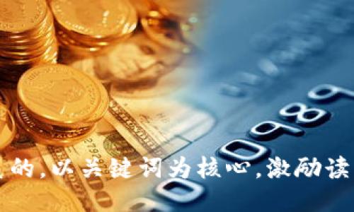 思考一个优质的，以关键词为核心，激励读者行动，放进 