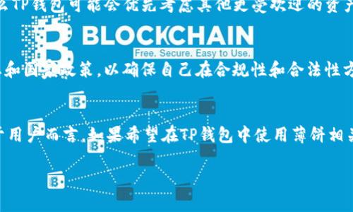 关于“TP钱包为什么没有薄饼”这个问题，可以从多个角度进行分析。薄饼（PancakeSwap）是一个基于币安智能链的去中心化交易平台（DEX），TP钱包作为一种数字资产管理工具，其支持的项目和功能可能会有所不同。以下是一些可能的原因及其详细解析：

1. 兼容性问题
TP钱包可能没有集成薄饼的原因之一是兼容性问题。薄饼主要运行在币安智能链（BSC）上，而TP钱包可能默认支持其他链如以太坊或比特币等不同区块链。为了提供更好的用户体验，TP钱包可能会优先整合与其链主流项目的合作，而薄饼作为一个相对新兴的项目，可能需要更多时间适配。

2. 项目选择标准
每一个钱包在选择要支持的代币和平台时，都会有一套内部标准和审核流程。TP钱包可能会根据项目的流动性、用户基础、安全性等多个维度来决定是否支持薄饼。若薄饼在某些方面未能达到TP钱包的标准，或临时未满足合规要求，可能就不会被入选。

3. 安全性考虑
因为去中心化交易所涉及到的资产通常以用户资产为主，TP钱包作为用户安全的守护者，自然会对这些平台的安全性格外注重。若薄饼或其他相关项目经历过被黑客攻击、存在重大漏洞或存在其他安全隐患，TP钱包则可能选择不与其合作，以保护用户资产的安全。

4. 需求与用户反馈
市场需求是另一个决定支持与否的重要因素。若TP钱包的用户绝大部分不涉及薄饼相关交易，或者对薄饼的需求较低，那么TP钱包可能会优先考虑其他更受欢迎的资产，以更好地满足用户的期待。

5. 合规与监管
在某些情况下，加密货币交易和钱包的监管政策变化也会导致特定项目打不开或被暂停支持。TP钱包可能要关注市场动态和国家政策，以确保自己在合规性和合法性方面不受影响，因此也可能对此类项目采取谨慎态度。

总结
综合来看，TP钱包没有薄饼可能是由于兼容性、项目选择标准、安全性考虑、市场需求和合规监管等多重复杂因素影响。对于用户而言，如果希望在TP钱包中使用薄饼相关功能，可以向TP钱包的官方渠道反馈需求，也许未来他们会考虑整合更多的去中心化交易平台和币种，以增强用户体验。

若你对这一主题有更深入的想法，或对TP钱包的使用体验有其他的看法，欢迎讨论！