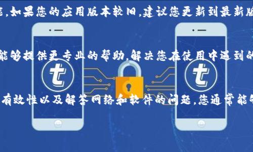 看起来您在使用TP钱包转账时遇到了“账户不存在”的问题。这个问题可能由几种不同的原因造成，以下是一些排查和解决的方法，希望能帮助您顺利完成转账。

检查接收地址
首先，请再次确认您输入的接收地址是否正确。一个单一的字符错误，比如多敲一个字母或漏掉一个数字，都可能导致系统无法识别账户。

确保地址格式正确
不同的区块链网络对地址有特定的格式要求。如果您正在向一个以太坊地址转账，请确保所使用的地址符合以太坊的格式。比如，以“0x”开头的地址。如果您不确定，可以使用区块链浏览器检查该地址是否有效。

账户是否已经创建
另一个可能的原因是接收者尚未创建钱包账户。如果对方还没有生成钱包，那么转账会显示“账户不存在”。您可以尝试联系对方，确认他们是否已经拥有一个有效的钱包地址。

网络问题
有时候，网络问题可能导致交易未能正确提交。您可以等待几分钟，刷新TP钱包，或在更好的网络环境下重试转账操作。

TP钱包更新
确保您的TP钱包应用是最新版本。开发者会不断发布更新以修复已知的问题和提升功能。如果您的应用版本较旧，建议您更新到最新版本。

联系客服支持
如果以上方法均无法解决您的问题，最直接有效的办法是联系TP钱包的客户支持。他们能够提供更专业的帮助，解决您在使用中遇到的具体问题。

总结
遇到“账户不存在”的提示时，不必过于慌张。通过认真检查转账信息、确认接收方账户的有效性以及解答网络和软件的问题，您通常能够找到解决方案。如果一切无效，别忘了求助于专业人士或技术支持，确保您的资产安全。

希望这些建议对您有所帮助，祝您转账顺利！