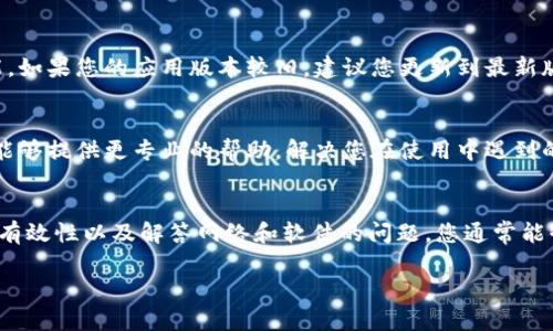 看起来您在使用TP钱包转账时遇到了“账户不存在”的问题。这个问题可能由几种不同的原因造成，以下是一些排查和解决的方法，希望能帮助您顺利完成转账。

检查接收地址
首先，请再次确认您输入的接收地址是否正确。一个单一的字符错误，比如多敲一个字母或漏掉一个数字，都可能导致系统无法识别账户。

确保地址格式正确
不同的区块链网络对地址有特定的格式要求。如果您正在向一个以太坊地址转账，请确保所使用的地址符合以太坊的格式。比如，以“0x”开头的地址。如果您不确定，可以使用区块链浏览器检查该地址是否有效。

账户是否已经创建
另一个可能的原因是接收者尚未创建钱包账户。如果对方还没有生成钱包，那么转账会显示“账户不存在”。您可以尝试联系对方，确认他们是否已经拥有一个有效的钱包地址。

网络问题
有时候，网络问题可能导致交易未能正确提交。您可以等待几分钟，刷新TP钱包，或在更好的网络环境下重试转账操作。

TP钱包更新
确保您的TP钱包应用是最新版本。开发者会不断发布更新以修复已知的问题和提升功能。如果您的应用版本较旧，建议您更新到最新版本。

联系客服支持
如果以上方法均无法解决您的问题，最直接有效的办法是联系TP钱包的客户支持。他们能够提供更专业的帮助，解决您在使用中遇到的具体问题。

总结
遇到“账户不存在”的提示时，不必过于慌张。通过认真检查转账信息、确认接收方账户的有效性以及解答网络和软件的问题，您通常能够找到解决方案。如果一切无效，别忘了求助于专业人士或技术支持，确保您的资产安全。

希望这些建议对您有所帮助，祝您转账顺利！