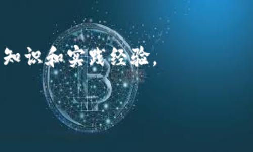 创建以太坊测试钱包是开发区块链应用程序或者学习以太坊平台的重要一步。在这一过程中，您将创建一个不涉及真实货币的测试账户，方便进行实验、测试或学习。下面将详细介绍如何新建一个以太坊测试钱包。

1. 理解以太坊测试网络

在进入创建步骤之前，我们首先需要了解什么是以太坊测试网络。以太坊平台上有多个测试网络，如Ropsten、Rinkeby和Kovan等。这些网络允许开发者在没有真实货币的情况下，测试其智能合约和DApp的功能。

2. 准备工具

为了创建以太坊测试钱包，您需要的一些工具包括：

ul
    listrong以太坊钱包客户端：/strong推荐使用Metamask，这是一款非常流行的浏览器扩展，用户界面友好，易于使用。/li
    listrong测试以太坊的水龙头（Faucet）：/strong在测试网络上请求测试以太币（ETH），如Ropsten水龙头网站。/li
/ul

3. 安装Metamask

首先，您需要安装Metamask。访问Metamask的官方网站，下载并安装浏览器扩展。完成安装后，点击Metamask图标，选择“开始使用”。

接下来，您需要创建一个新的钱包。点击“创建钱包”，根据提示设置密码，并备份您的助记词（12个单词），这是恢复钱包的唯一方法。一旦完成，您的主钱包就创建成功了。

4. 切换至测试网络

在Metamask中，打开网络选择菜单，选择您希望连接的测试网络（如Ropsten）。点击“确认”后，Metamask将连入该测试网络，您将在您的钱包中看到测试以太币的余额。

5. 获取测试以太币

为了在测试网络上进行实验，您需要获取一些测试以太币。前往Ropsten水龙头网站，在输入框中输入您的钱包地址，点击请求按钮。通常会在几分钟内收到测试以太币，您可以使用这些以太币进行交易、智能合约部署等操作。

6. 使用钱包进行交易

有了测试以太币，您现在可以在测试网络上进行交易。您可以尝试发送测试以太币给其他账户，或是部署简单的智能合约来熟悉以太坊的操作。Metamask提供了签署交易和查看交易记录的简易工具，在这里您可以观察到您所有的交易历史。

7. 备份与安全

创建以太坊测试钱包的最后一步是确保安全和备份。在使用Metamask的时候，确保您的助记词保管妥当，不要与他人分享。此外，定期检查您的钱包和交易，以便及时发现任何异常情况。

总结

创建以太坊测试钱包的步骤虽然看似简单，但它为您进入区块链开发提供了一个坚实的基础。通过使用测试网，您可以尽情实验，探索以太坊的无穷可能。无论您是开发者还是普通用户，掌握这些基础知识将使您在数字货币世界中游刃有余。

附加资源

如果您希望深入了解以太坊和智能合约的开发，可以参考一些在线课程、文档和社区论坛，获取更多高级的知识和实践经验。

通过上述步骤，相信您已经能够轻松地创建以太坊测试钱包，开始您的区块链旅程。