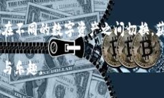 ### 了解TP钱包跨链闪兑功