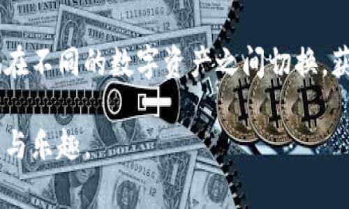 ### 了解TP钱包跨链闪兑功能

近年来，随着区块链技术的快速发展，各种加密货币钱包如雨后春笋般涌现，而TP钱包作为其中的佼佼者，因其用户友好的界面和多样化的功能而备受欢迎。其中，TP钱包的跨链闪兑功能尤为引人注目。

#### 什么是TP钱包？

TP钱包是一款为用户提供数字资产管理、交易及查看等服务的移动应用。它针对不同链上的资产，集合了钱包、交易、闪兑等功能，成为用户管理加密货币的理想选择。用户可以方便地进行各种操作，包括创建钱包、存储资产、参与去中心化金融（DeFi）等。

#### 跨链闪兑的概念

跨链闪兑，顾名思义，是指在不同区块链网络之间进行代币的即时交换。这种功能的出现，不仅为用户提供了更大的灵活性，还提升了不同区块链网络之间的兼容性。TP钱包的跨链闪兑功能，正是为了解决多个区块链之间的互操作性问题，使得用户可以更方便地进行代币的转换。

#### TP钱包闪兑功能如何工作？

当用户需要将一种加密货币（例如以太坊）转换为另一种（例如比特币）时，TP钱包的闪兑功能能够迅速完成这项操作。用户只需选择要转出的代币以及目标代币，系统会自动计算出换算比例和手续费，然后完成交易。这一过程在几分钟内即可完成，极大地提升了交易的效率。

#### 跨链闪兑的优势

1. **便捷性**: 用户无需访问多个交易所，只需在TP钱包内即可完成所有代币的转换。
   
2. **成本节约**: 通过闪兑功能，用户可以避免多次交易而产生的高额手续费。

3. **即时性**: 传统的跨链交易常常需要进行多个步骤，而闪兑功能则能实现即时转换，确保用户在市场变动时仍能把握住投资机会。

4. **安全性**: TP钱包采用了多重安全防护机制，确保用户的资产在闪兑过程中的安全性。

#### 使用TP钱包跨链闪兑的步骤

1. **下载与安装TP钱包**: 首先，用户需要在手机应用商店下载并安装TP钱包，并根据提示创建或导入钱包。

2. **资产充值**: 在进行闪兑之前，用户需要先将所需的加密货币转入TP钱包中。

3. **选择闪兑功能**: 登录后，用户可以在钱包界面找到闪兑功能，选择要交换的资产。

4. **确认交易信息**: 系统会显示当前的汇率和手续费，用户需核对无误后进行确认。

5. **完成交易**: 在确认交易后，TP钱包将自动处理跨链转账，用户可在短时间内获得目标代币。

#### 结语

TP钱包的跨链闪兑功能不仅提升了用户的交易体验，也推动了加密市场的发展。作为用户，我们能够借助这样的技术自由地在不同的数字资产之间切换，获取最优的投资机会。通过这样的创新钱包，我们更有信心在这样一个高速发展的数字经济时代中，抓住每一个契机。

希望通过上述内容，您对TP钱包的跨链闪兑功能有了更深入的了解，也希望您能在实际使用中，享受到这一功能带来的便利与乐趣。