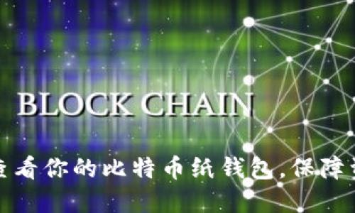 如何安全查看你的比特币纸钱包，保障资产不丢失