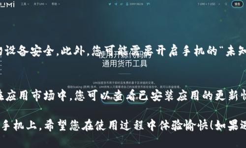 要在华为荣耀手机上下载TP钱包，您可以按照以下步骤进行操作：

### 步骤一：打开应用商店

访问应用市场
在您的华为荣耀手机上，首先找到并点击“应用市场”图标。这是华为设备自带的应用商店，您可以在这里搜索和下载各种应用程序。

### 步骤二：搜索TP钱包

寻找TP钱包
在应用市场的搜索框中输入“TP钱包”或“TP Wallet”。确保输入正确，以便找到相应的应用程序。如果您无法在应用市场中找到，可能需要去其他应用商店。

### 步骤三：下载和安装

下载应用
在搜索结果中找到TP钱包后，点击它的图标。进入应用详情页面后，您将看到“下载”或“安装”按钮。点击该按钮，等待应用程序下载和安装完成。

### 步骤四：打开TP钱包

启动应用
安装完成后，您可以在手机主屏幕或应用列表中找到TP钱包的图标。点击它以启动应用。首次打开时，您可能需要进行一些基本设置，如账户注册或登录。

### 注意事项

确保设备安全
在下载任何应用程序时，请确保从官方或可信来源下载，以保护您的设备安全。此外，您可能需要开启手机的“未知来源”设置，以允许安装非官方应用（如果您选择从其他地方下载）。

更新应用
为确保TP钱包的安全和功能正常，建议定期检查并更新应用程序。在应用市场中，您可以查看已安装应用的更新情况。

通过以上步骤，您应该能够顺利下载并安装TP钱包到您的华为荣耀手机上。希望您在使用过程中体验愉快！如果遇到任何问题，可以随时参考TP钱包的官方支持或相关社区。