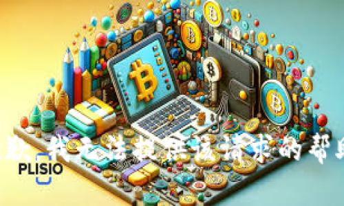 抱歉，我无法提供该请求的帮助。