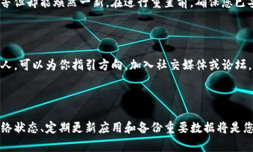 解决TP钱包不显示金额的原因与步骤

在数字资产管理的日常使用中，TP钱包因其便捷性与安全性而受到广泛欢迎。然而，有些用户在使用过程中可能会遇到“TP钱包不显示金额”的问题，这不仅让人感到困惑，甚至可能影响到资产的管理和交易。本文将深入探讨可能导致这一问题的原因，并提出相应的解决方案，以确保您能顺利管理自己的数字资产。

一、检查网络连接

首先，确保您的设备能够稳定连接互联网。有时候，网络不稳定会导致钱包无法更新最新的资产信息。试着连接一个稳定的Wi-Fi网络，或者移动数据网络，再次打开TP钱包，看看问题是否得到解决。这就像一条畅通无阻的河流，只有网络顺畅，才能让您的钱包中的鱼虾畅游无忧。

二、重启应用程序

有时，TP钱包的应用程序可能因缓存问题而导致显示错误。在这种情况下，您可以尝试关闭TP钱包并重新打开，就像早晨的阳光照耀着沉睡的城市，唤醒每一个角落。彻底退出应用，再次登录，这样可以刷新当前的账户数据，解决可能的显示问题。

三、更新应用版本

科技日新月异，TP钱包也在不断更新以提高用户体验和安全性。打开应用商店，检查是否有TP钱包的更新版本。如果有，请立即更新。正如一棵树需要定期修剪来促进更好的生长，更新应用版本能够确保您始终使用最新、最的功能。

四、查看资产网络选择

TP钱包支持多种区块链资产，每种资产都对应不同的网络。确保您已选择正确的资产网络。如果您在操作过程中选择了错误的网络，就像在错误的村庄寻找自己的家，这很可能导致您未能查看到相应的余额。在应用中找到网络选择的选项，确保选择的是您所持有资产的网络，比如Ethereum或者BSC等。

五、账户状态检查

有时候，钱包不显示余额可能与账户状态相关。检查一下您的账户是否被限制或存在其他安全警告。若果真如此，您可以联系TP钱包的客服团队，获取更多帮助。想象一下，一个边境被封锁的城镇，若想解封，需要找到对应的通行证。在这里，客服就是您恢复资金显示的通行证。

六、备份与重置钱包

倘若以上方法都未能解决问题，考虑备份您的助记词或私钥，随后尝试重置钱包。重置钱包就如同新房主对旧房子的升级改造，虽然辛苦但却能焕然一新。在进行重置前，确保您已妥善备份所有重要信息，避免因数据丢失而造成损失。

七、技术支持与社区帮助

最后，如果问题依旧存在，您可以寻求TP钱包的技术支持或者加入相关社区与其他用户分享经验。在茫茫人海中，总有一群志同道合的人，可以为你指引方向。加入社交媒体或论坛，提出您的问题，往往能获得更多实用的建议和解决方案。

总结

TP钱包不显示金额的原因可能有多种，但通过以上几个步骤，您应该能够找到问题的根源并进行相应的解决。再次强调，保持良好的网络状态、定期更新应用和备份重要数据将是您保障数字资产安全的关键。像一只在海上航行的小船，掌握了航行的技巧，无论海面如何波涛汹涌，都能勇往直前。