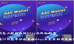 在TP钱包上轻松找到DApp的