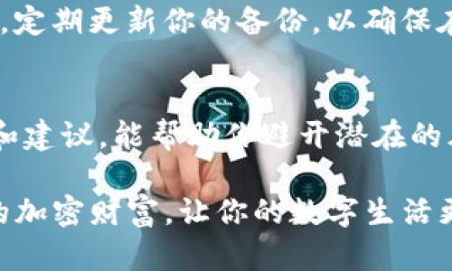 在选择下载TP钱包时，安全性是首要考虑的因素。TP钱包（TokenPocket）是一款流行的数字钱包，支持多种区块链资产的管理。以下是一些确保安全下载TP钱包的建议：

1. 官方网站及应用商店
下载TP钱包的最安全方式是通过其官方网站或官方推荐的应用商店。例如，你可以在Apple Store或Google Play Store搜索“TP钱包”，确保下载的是官方版本。官方发布的应用程序相对较少受到恶意攻击，能够最大程度上保护你的数字资产。

2. 验证应用的安全性
在下载之前，查看应用的评分和用户评论。任何一款受欢迎的应用都应该有许多用户的积极反馈。关注那些提到安全性和用户体验的评论，避免下载低评分或评论负面的版本。

3. 检查版本更新
确保你下载的TP钱包是最新版本，开发团队会定期对钱包进行更新，以修复漏洞和提升安全性。通常，官方会在其官方网站和社交媒体渠道发布关于新版本的通知，保持对这些信息的关注。

4. 保持设备安全
在下载TP钱包之前，请确保你的设备安全。定期更新你的操作系统和所有应用程序，使用强密码，并安装可靠的安全软件，能够防止恶意软件攻击。

5. 不随便点击链接
避免通过电子邮件或社交媒体上的链接下载应用，尤其是来自不明来源的链接。这些链接可能导致你下载到钓鱼软件，从而泄露你的私密信息。

6. 了解数字资产的基础知识
在使用TP钱包之前，了解基本的加密货币知识。如果你能够理解数字资产的工作原理，就能更好地保护自己的投资。了解私钥的概念，不要轻易分享你的私钥或助记词，这些是你资产安全的关键。

7. 使用多重备份方案
无论你选择什么样的钱包，进行多重备份都是非常重要的。笔记本记录重要的私钥，将其保存在安全的地方。定期更新你的备份，以确保在需求时能顺利找回。

8. 社区支持与反馈
加入TP钱包或者加密货币的相关社区，获取第一手的信息和资源。社区内的其他用户可以分享他们的经验和建议，能帮助你避开潜在的风险。

通过遵循以上的建议，你能够安全地下载和使用TP钱包，保护你的数字资产不受威胁。安全、有效地管理你的加密财富，让你的数字生活更加精彩。