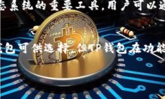 TP钱包（TokenPocket Wallet）是