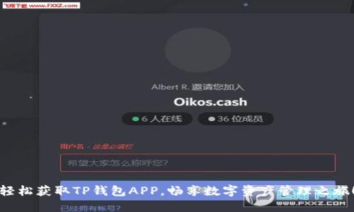 轻松获取TP钱包APP，畅享数字资产管理之旅！