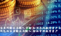 tp钱包交易所输出与输入详