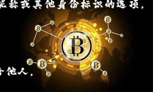 要查看你在TP钱包中的用户名，可以按照以下步骤进行操作：

### 步骤一：打开TP钱包
首先，确保你已经下载安装了TP钱包，并且成功登录了你的账户。

### 步骤二：进入个人中心
在TP钱包的主界面上，找到并点击右下角的“我”或“个人中心”图标，这通常是一个人形图标或是一个设置图标。

### 步骤三：查看账户信息
在个人中心页面，你会看到与账户相关的各种信息。在这个界面中，通常会显示你的钱包地址、最近的交易记录以及个人资料等信息。如果你设置了用户名，它通常会显示在这个页面的显著位置。如果没有找到，可以查看一下是否有“账户设置”或“个人资料”选项。

### 步骤四：检查设置和安全选项
如果你没有在个人中心找到用户名，可能需要进入“设置”或“安全中心”等标签。在这些设置中，有时会找到用户名、昵称或其他身份标识的选项。

### 步骤五：联系客服
如果以上步骤都没有帮助你找到用户名，建议直接联系TP钱包的客服团队。他们可以提供更专业的帮助和指导。

通过以上步骤，你应该能够轻松找到自己在TP钱包中的用户名。记得为了确保账户安全，避免将个人信息随意分享给他人。