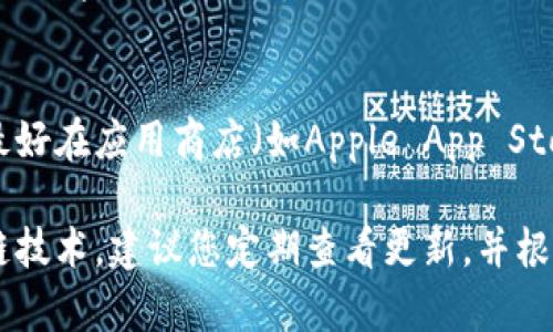 关于TP钱包中的以太坊钱包是否需要更新，这要根据以下几点来考虑：

1. 钱包应用的功能和安全性
如果您的TP钱包应用程序存在新版发布，这通常意味着开发者修复了一些已知的漏洞或引入了新功能。如果您用的是较老版本，更新可以提高钱包的安全性，确保您的资产在一个更安全的环境中进行管理。

2. 网络协议的更新
以太坊网络时常会进行更新和升级，比如实施以太坊2.0等重大变更。这些更新可能会影响钱包的兼容性，其中也包括TP钱包。如果不及时更新钱包，您可能无法享受到以太坊网络的最新功能或性能提升。

3. 新功能的引入
如果TP钱包的新版本引入了便利的功能，比如更用户友好的界面或更快的转账速度，更新钱包将有助于您更加高效地管理您的以太坊资产。这些新功能可能还包括更好的交易历史记录、代币交换功能等等，能为用户提供更流畅的使用体验。

4. 用户反馈与社区建议
许多情况下，用户的反馈和社区建议也是确认是否需要更新的重要因素。如果其他用户报告了新版本的稳定性和性能，或者大家在使用新版本中发现了新的便利之处，这无疑是一个推动您进行更新的理由。

5. 更新的步骤和注意事项
在决定更新您的TP钱包时，务必确保您备份了相关的私钥或助记词，避免在更新过程中出现意外丢失资产的情况。此外，最好在应用商店（如Apple App Store或Google Play Store）中下载官方版本，以规避安全风险。遵循提示进行更新后，您就能重新享受到钱包带来的便利。

总之，TP钱包里的以太坊钱包定期进行更新是非常必要的，这样才能确保您的资产安全、使用新功能，并兼容最新的区块链技术。建议您定期查看更新，并根据需要及时进行升级。