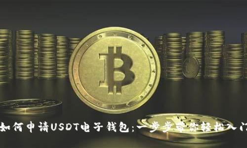 如何申请USDT电子钱包：一步步带你轻松入门