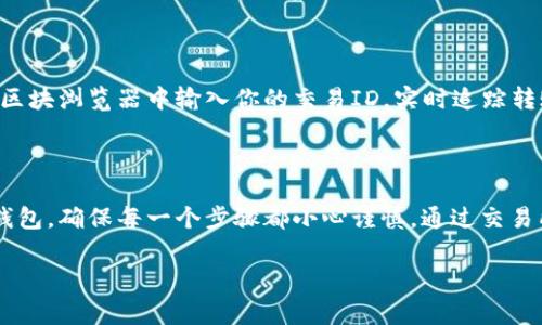 在进行比特币钱包充值之前，了解比特币的基本概念以及如何安全地管理你的钱包是非常重要的。下面，我将详细介绍如何把资金充值到比特币钱包，包含每一步骤的详细说明和相关注意事项。

了解比特币钱包

比特币钱包就像是一把钥匙，它可以用来访问你在区块链上的比特币。这些钱包可以是软件（如手机应用或电脑软件）、硬件（如专门的硬件设备），甚至是纸质钱包。选择合适的钱包类型对你的资金安全至关重要。

选择一个可靠的比特币钱包

在决定充值之前，首先需要选择一个合适的比特币钱包。对于初学者，推荐使用用户界面友好的软件钱包，比如“Coinbase”、“Blockchain.info”或“Exodus”。如果你对安全性要求极高，可以考虑使用硬件钱包，如“Ledger”或“Trezor”。这些硬件钱包提供了更高的安全保护，适合长期持有者。

获取你的比特币钱包地址

每个比特币钱包都有一个独特的地址，类似于银行账户的账号。在你的比特币钱包内，你可以很容易找到这一地址。复制这个地址，确保没有遗漏或错误，因为任何输入错误都可能导致资金的损失。

选择充值方式

充值到比特币钱包有多种方式，主要包括以下几种：

ul
    listrong通过交易所购买比特币：/strong你可以在知名的加密货币交易所（如币安、火币、Kraken等）上注册账户，通过法定货币（如人民币、美元等）购买比特币。完成购买后，你可以选择将比特币转移到你的个人钱包。/li
    listrong通过比特币ATM机：/strong在一些城市，你可能会找到支援比特币的自动取款机（ATM）。你可以使用现金购买比特币，并选择将其发送到你的钱包地址。/li
    listrong朋友或家人转账：/strong如果有信任的朋友或家人愿意出售比特币给你，你可以直接交易。在确保交易安全性的情况下，选择适合的支付方式。/li
/ul

在交易所购买比特币

下面将详细介绍通过交易所购买比特币的过程：

h41. 注册账户/h4
前往你选择的交易所官网，点击注册按钮，填写必要的信息。确保你的密码强度足够，设置二步验证以增强账户安全性。

h42. 进行身份验证/h4
大部分交易所需要进行身份验证，以符合监管要求。根据要求提供身份证明文件（如护照、身份证），并按照指示完成验证过程。

h43. 充值法定货币/h4
身份验证通过后，向你的交易所账户充值法定货币。根据交易所的指示，选择合适的支付方式，如银行转账、信用卡支付等。

h44. 购买比特币/h4
在账户中充值成功后，找到比特币交易的页面，输入你想购买的比特币数量，以及你愿意支付的价格。确认交易信息无误后，点击购买按钮。

h45. 提取到个人钱包/h4
完成比特币购买后，返回你的钱包，复制你的比特币钱包地址。在交易所中找到提币或转账的选项，粘贴你的钱包地址，并输入要转账的比特币数量。确认无误后提交转账请求。

交易过程中需要注意的事项

在整个充值过程中，确保你注意以下几个安全要点：

ul
    listrong确认地址：/strong比特币地址是区分大小写的，确保每个字母和数字都正确。如果输入错误，资金可能会永久丢失。/li
    listrong启用双重认证：/strong在交易所和钱包中启用双重认证，即使密码被盗，也能提供额外的安全保护。/li
    listrong使用强密码：/strong为你的钱包和交易所账户设置强密码，并定期更换。/li
    listrong谨防诈骗：/strong不要相信无法验证的投资机会，不要在不信任的交易平台上交易。/li
/ul

等待比特币到账

提交转账请求后，你需要等待区块链确认。通常这个过程需要几个分钟到几小时，具体时间取决于网络拥堵情况。你可以在区块浏览器中输入你的交易ID，实时追踪转账状态。

总结

充值进比特币钱包的过程虽然看似复杂，但掌握其中的每一步，实际上并不会太困难。最重要的是选择一个合适的比特币钱包，确保每一个步骤都小心谨慎。通过交易所购买比特币，并安全地将其转移到你的个人钱包，可以更好地保护你的资产，享受比特币带来的投资乐趣。

在数字货币飞速发展的今天，保持学习与探索的心态，重视安全管理，让你的比特币之旅更加顺畅与安心。