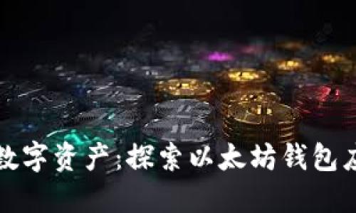 轻松管理你的数字资产：探索以太坊钱包应用的无限可能