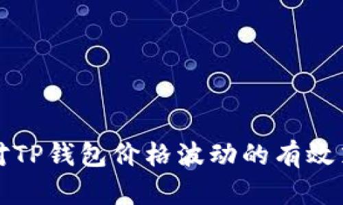 应对TP钱包价格波动的有效策略