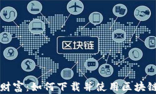 
掌握财富：如何下载并使用区块链钱包