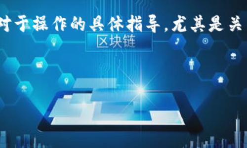 提示：由于涉及到具体的加密货币交易和钱包操作，我可以提供一些基本的信息和建议，但对于操作的具体指导，尤其是关于转账和提币部分，建议您参考相关平台的官方文档或与专业人士咨询以确保安全和准确。

---

轻松提取：如何在TP钱包中安全提取CORE币