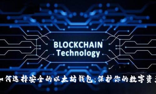 如何选择安全的以太坊钱包：保护你的数字资产