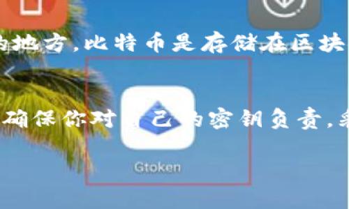 比特币钱包密钥是指管理和访问比特币资产所需的重要信息，它分为公钥和私钥两个部分。以下是对比特币钱包密钥的详细解释：

公钥与私钥的基本概念
在比特币的世界里，公钥和私钥就像是存放财富的保险箱的钥匙。公钥可以被任何人看到，它相当于你的银行账号，别人可以通过它向你转账。而私钥则是极其重要的，只有你自己需要知道的秘密，它就像那把唯一的开锁钥匙，允许你访问和管理自己在钱包中的比特币资产。

私钥的重要性
私钥是控制你比特币的唯一凭证。如果有人获取了你的私钥，就能够不经过你同意随意转移你钱包中的比特币，因此保证私钥安全至关重要。许多比特币钱包提供了一种易于使用的方法来生成和管理私钥，但用户仍然需要保持警惕，确保私钥不被泄露或丢失。

公钥的用途
公钥允许你接收比特币，它是由私钥生成的。每个私钥都可以生成一个唯一的公钥，它是处理交易的基本要素。当你想接收比特币时，你可以向对方提供你的公钥或比特币地址（这是公钥的哈希值），对方可以将比特币发送到那个地址。

如何生成和存储密钥
生成比特币钱包密钥通常是通过相关的软件或硬件钱包来完成的。这些工具会为你创建一个随机的私钥，并基于它生成公钥。有些用户喜欢使用硬件钱包，这是因为它们能够在物理界面上保存私钥，减少在线风险。

安全建议
保护私钥有一些建议，比如将其写下来并存储在安全的地方，或是使用冷钱包（即不连接互联网的设备）。在数字世界中，备份和加密也是极其重要的，确保即使设备丢失或损坏，你的私钥依然可以恢复。

常见误区
许多人陷入的误区是将比特币钱包密钥与比特币的数量混淆。实际上，密钥只是通向你比特币的钥匙，而不是存放比特币的地方。比特币是存储在区块链上的，而密钥则用于验证你对那些比特币的所有权。

结论
了解比特币钱包密钥的概念是安全管理和使用比特币的基础。公钥和私钥的正确使用将帮助你在比特币交易中保持安全。确保你对自己的密钥负责，采取确保资产安全的措施，才能在这片充满潜力的数字货币海洋中扬帆起航。

希望以上的解释能够帮助你更好地理解比特币钱包密钥的含义和重要性。